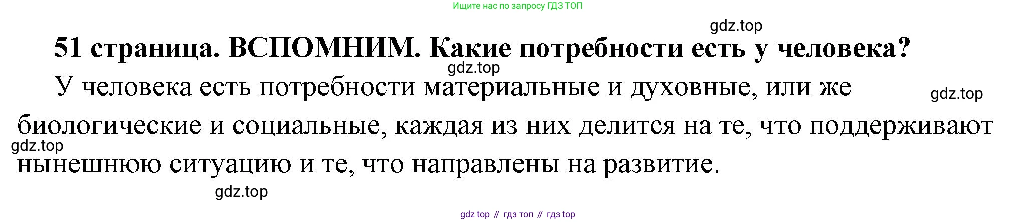 ГДЗ Обществознание, 6 класс Учебник, авторы: Боголюбов Леонид Наумович, Рутковская Елена Лазаревна, Иванова Людмила Фроловна, Виноградова Наталья Федоровна, Городецкая Наталия Ивановна, Лазебникова Анна Юрьевна, Лискова Татьяна Евгеньевна, Лобанов Илья Анатольевич, Французова Ольга Александровна, издательство Просвещение, Москва, 2023, оранжевого цвета, страница 51, Решение (краткий ответ)