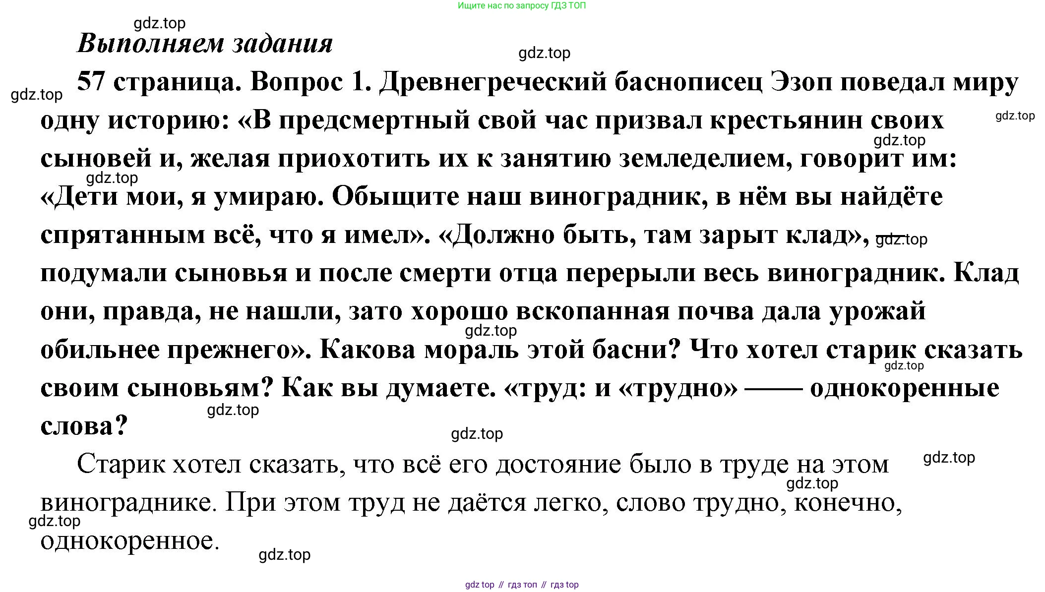ГДЗ Обществознание, 6 класс Учебник, авторы: Боголюбов Леонид Наумович, Рутковская Елена Лазаревна, Иванова Людмила Фроловна, Виноградова Наталья Федоровна, Городецкая Наталия Ивановна, Лазебникова Анна Юрьевна, Лискова Татьяна Евгеньевна, Лобанов Илья Анатольевич, Французова Ольга Александровна, издательство Просвещение, Москва, 2023, оранжевого цвета, страница 57, номер 1, Решение (краткий ответ)