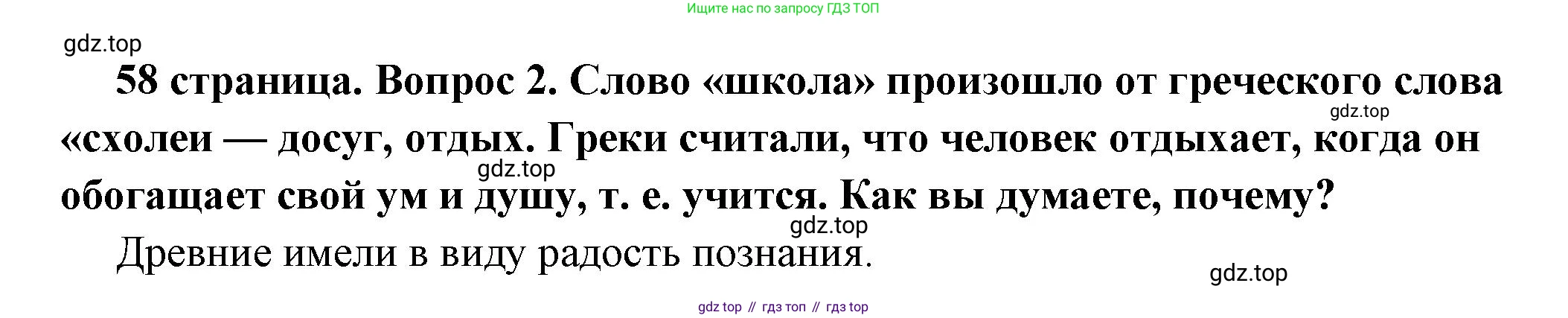 ГДЗ Обществознание, 6 класс Учебник, авторы: Боголюбов Леонид Наумович, Рутковская Елена Лазаревна, Иванова Людмила Фроловна, Виноградова Наталья Федоровна, Городецкая Наталия Ивановна, Лазебникова Анна Юрьевна, Лискова Татьяна Евгеньевна, Лобанов Илья Анатольевич, Французова Ольга Александровна, издательство Просвещение, Москва, 2023, оранжевого цвета, страница 58, номер 2, Решение (краткий ответ)