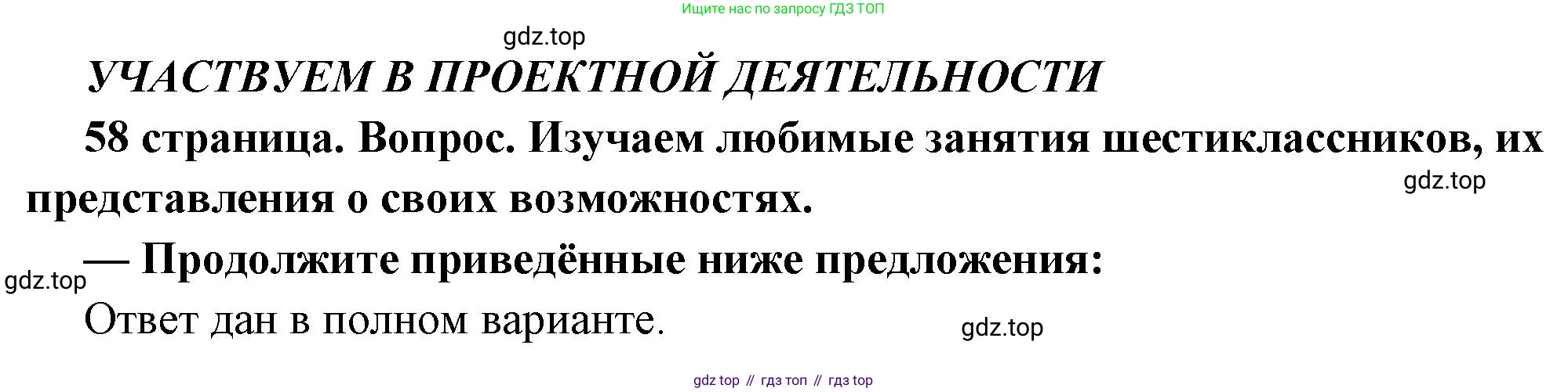 ГДЗ Обществознание, 6 класс Учебник, авторы: Боголюбов Леонид Наумович, Рутковская Елена Лазаревна, Иванова Людмила Фроловна, Виноградова Наталья Федоровна, Городецкая Наталия Ивановна, Лазебникова Анна Юрьевна, Лискова Татьяна Евгеньевна, Лобанов Илья Анатольевич, Французова Ольга Александровна, издательство Просвещение, Москва, 2023, оранжевого цвета, страница 58, Решение (краткий ответ)