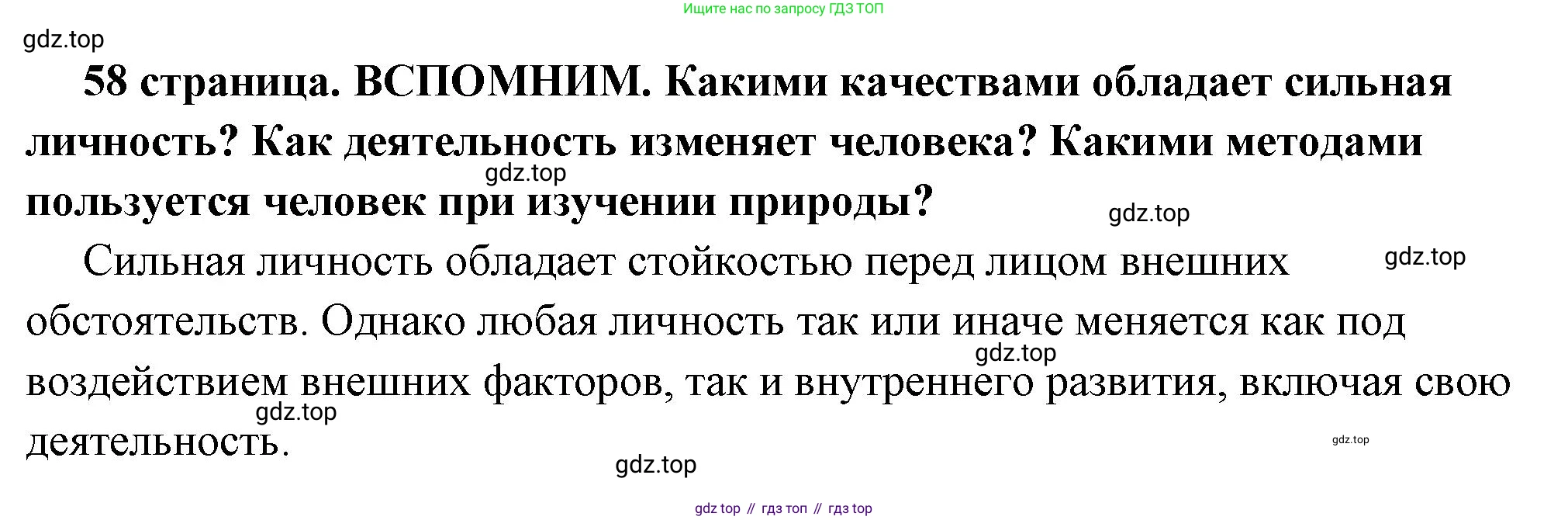ГДЗ Обществознание, 6 класс Учебник, авторы: Боголюбов Леонид Наумович, Рутковская Елена Лазаревна, Иванова Людмила Фроловна, Виноградова Наталья Федоровна, Городецкая Наталия Ивановна, Лазебникова Анна Юрьевна, Лискова Татьяна Евгеньевна, Лобанов Илья Анатольевич, Французова Ольга Александровна, издательство Просвещение, Москва, 2023, оранжевого цвета, страница 58, Решение (краткий ответ)
