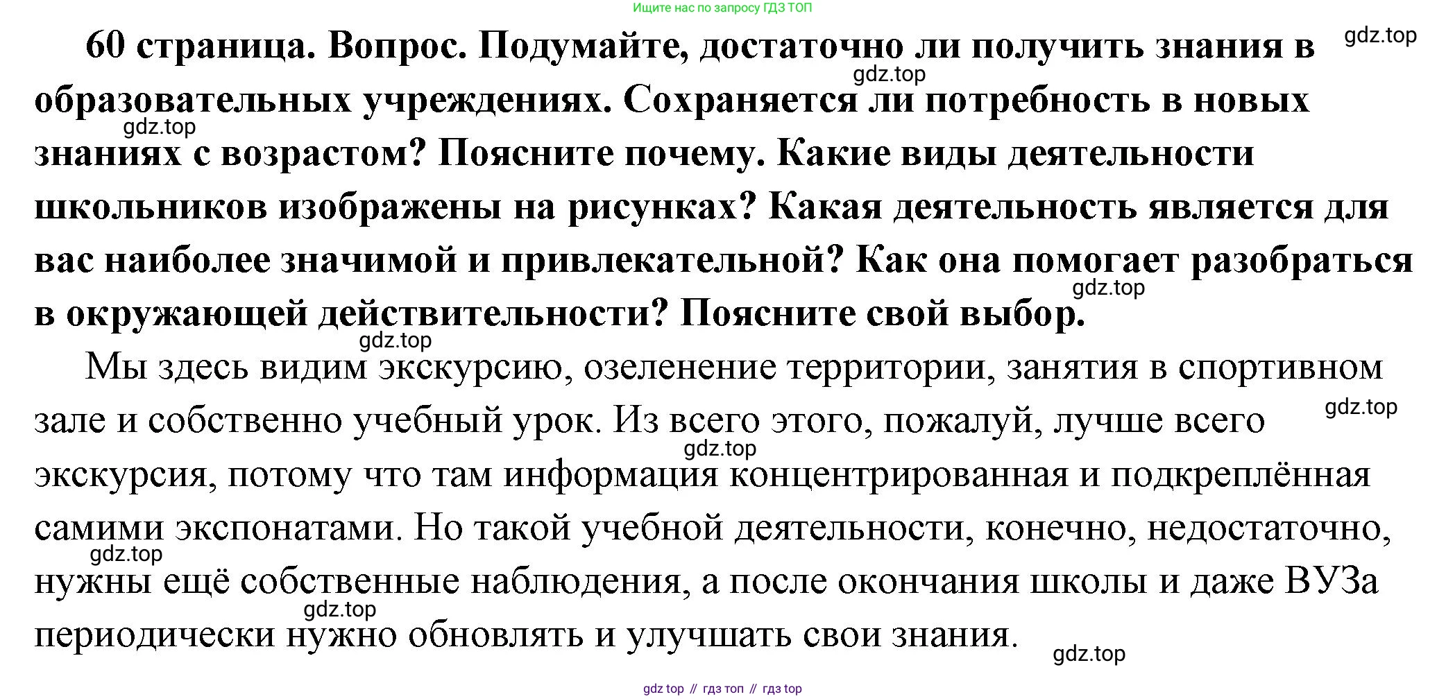 ГДЗ Обществознание, 6 класс Учебник, авторы: Боголюбов Леонид Наумович, Рутковская Елена Лазаревна, Иванова Людмила Фроловна, Виноградова Наталья Федоровна, Городецкая Наталия Ивановна, Лазебникова Анна Юрьевна, Лискова Татьяна Евгеньевна, Лобанов Илья Анатольевич, Французова Ольга Александровна, издательство Просвещение, Москва, 2023, оранжевого цвета, страница 60, номер 1, Решение (краткий ответ)