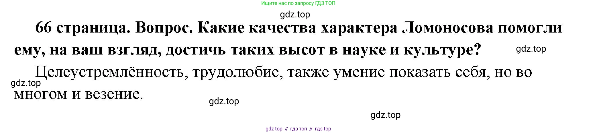 ГДЗ Обществознание, 6 класс Учебник, авторы: Боголюбов Леонид Наумович, Рутковская Елена Лазаревна, Иванова Людмила Фроловна, Виноградова Наталья Федоровна, Городецкая Наталия Ивановна, Лазебникова Анна Юрьевна, Лискова Татьяна Евгеньевна, Лобанов Илья Анатольевич, Французова Ольга Александровна, издательство Просвещение, Москва, 2023, оранжевого цвета, страница 66, номер 4, Решение (краткий ответ)
