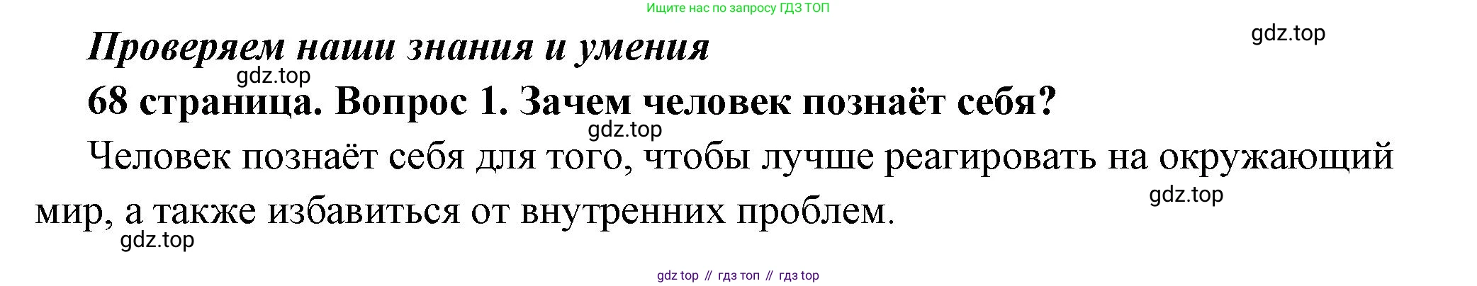 ГДЗ Обществознание, 6 класс Учебник, авторы: Боголюбов Леонид Наумович, Рутковская Елена Лазаревна, Иванова Людмила Фроловна, Виноградова Наталья Федоровна, Городецкая Наталия Ивановна, Лазебникова Анна Юрьевна, Лискова Татьяна Евгеньевна, Лобанов Илья Анатольевич, Французова Ольга Александровна, издательство Просвещение, Москва, 2023, оранжевого цвета, страница 68, номер 1, Решение (краткий ответ)