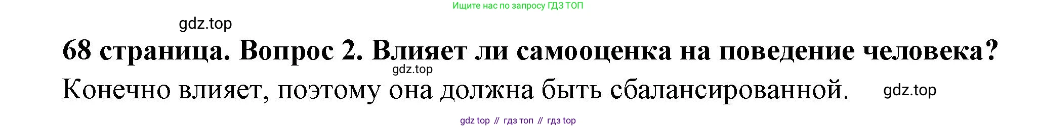 ГДЗ Обществознание, 6 класс Учебник, авторы: Боголюбов Леонид Наумович, Рутковская Елена Лазаревна, Иванова Людмила Фроловна, Виноградова Наталья Федоровна, Городецкая Наталия Ивановна, Лазебникова Анна Юрьевна, Лискова Татьяна Евгеньевна, Лобанов Илья Анатольевич, Французова Ольга Александровна, издательство Просвещение, Москва, 2023, оранжевого цвета, страница 68, номер 2, Решение (краткий ответ)