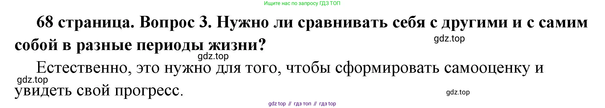 ГДЗ Обществознание, 6 класс Учебник, авторы: Боголюбов Леонид Наумович, Рутковская Елена Лазаревна, Иванова Людмила Фроловна, Виноградова Наталья Федоровна, Городецкая Наталия Ивановна, Лазебникова Анна Юрьевна, Лискова Татьяна Евгеньевна, Лобанов Илья Анатольевич, Французова Ольга Александровна, издательство Просвещение, Москва, 2023, оранжевого цвета, страница 68, номер 3, Решение (краткий ответ)
