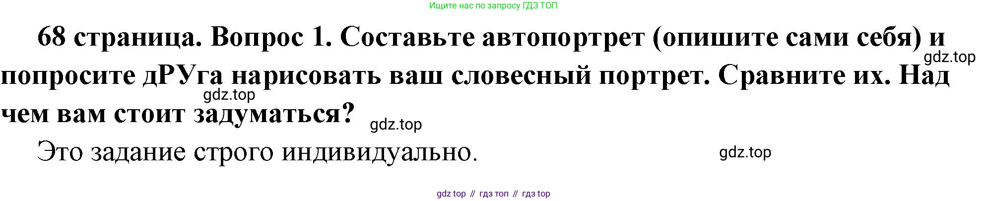 ГДЗ Обществознание, 6 класс Учебник, авторы: Боголюбов Леонид Наумович, Рутковская Елена Лазаревна, Иванова Людмила Фроловна, Виноградова Наталья Федоровна, Городецкая Наталия Ивановна, Лазебникова Анна Юрьевна, Лискова Татьяна Евгеньевна, Лобанов Илья Анатольевич, Французова Ольга Александровна, издательство Просвещение, Москва, 2023, оранжевого цвета, страница 68, номер 1, Решение (краткий ответ)