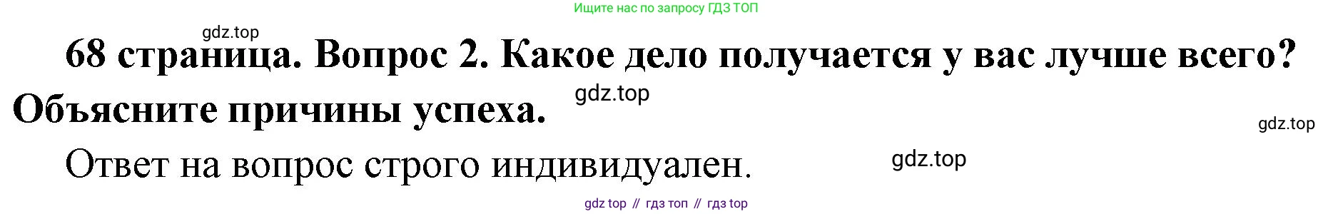 ГДЗ Обществознание, 6 класс Учебник, авторы: Боголюбов Леонид Наумович, Рутковская Елена Лазаревна, Иванова Людмила Фроловна, Виноградова Наталья Федоровна, Городецкая Наталия Ивановна, Лазебникова Анна Юрьевна, Лискова Татьяна Евгеньевна, Лобанов Илья Анатольевич, Французова Ольга Александровна, издательство Просвещение, Москва, 2023, оранжевого цвета, страница 68, номер 2, Решение (краткий ответ)