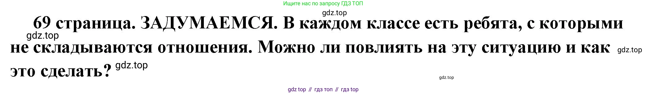 ГДЗ Обществознание, 6 класс Учебник, авторы: Боголюбов Леонид Наумович, Рутковская Елена Лазаревна, Иванова Людмила Фроловна, Виноградова Наталья Федоровна, Городецкая Наталия Ивановна, Лазебникова Анна Юрьевна, Лискова Татьяна Евгеньевна, Лобанов Илья Анатольевич, Французова Ольга Александровна, издательство Просвещение, Москва, 2023, оранжевого цвета, страница 69, Решение (краткий ответ)