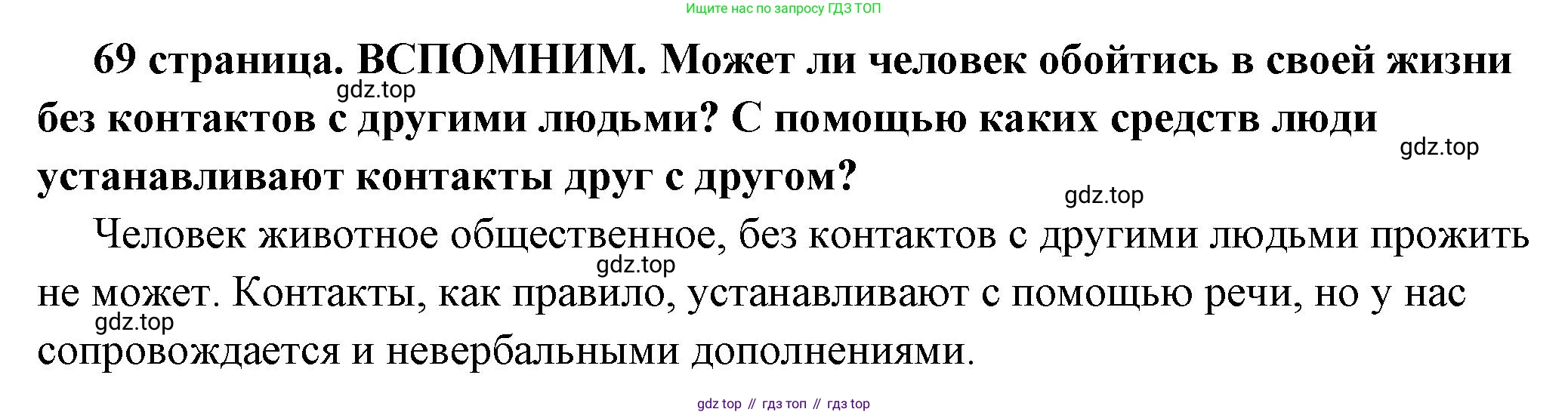 ГДЗ Обществознание, 6 класс Учебник, авторы: Боголюбов Леонид Наумович, Рутковская Елена Лазаревна, Иванова Людмила Фроловна, Виноградова Наталья Федоровна, Городецкая Наталия Ивановна, Лазебникова Анна Юрьевна, Лискова Татьяна Евгеньевна, Лобанов Илья Анатольевич, Французова Ольга Александровна, издательство Просвещение, Москва, 2023, оранжевого цвета, страница 69, Решение (краткий ответ)