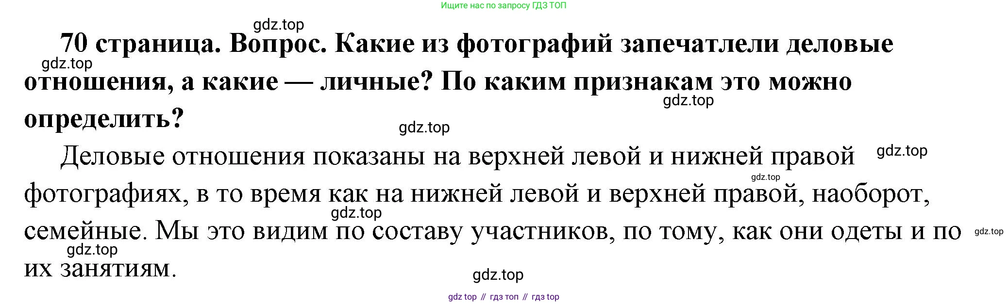 ГДЗ Обществознание, 6 класс Учебник, авторы: Боголюбов Леонид Наумович, Рутковская Елена Лазаревна, Иванова Людмила Фроловна, Виноградова Наталья Федоровна, Городецкая Наталия Ивановна, Лазебникова Анна Юрьевна, Лискова Татьяна Евгеньевна, Лобанов Илья Анатольевич, Французова Ольга Александровна, издательство Просвещение, Москва, 2023, оранжевого цвета, страница 70, номер 2, Решение (краткий ответ)