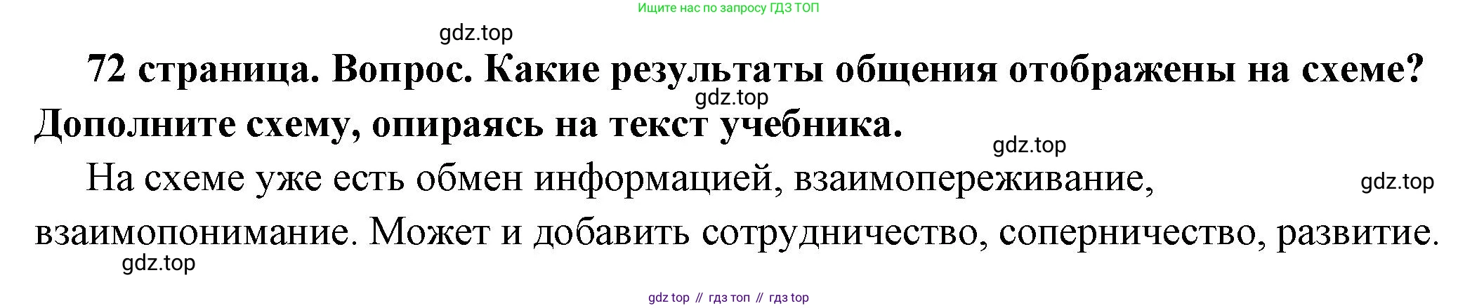 ГДЗ Обществознание, 6 класс Учебник, авторы: Боголюбов Леонид Наумович, Рутковская Елена Лазаревна, Иванова Людмила Фроловна, Виноградова Наталья Федоровна, Городецкая Наталия Ивановна, Лазебникова Анна Юрьевна, Лискова Татьяна Евгеньевна, Лобанов Илья Анатольевич, Французова Ольга Александровна, издательство Просвещение, Москва, 2023, оранжевого цвета, страница 72, номер 3, Решение (краткий ответ)