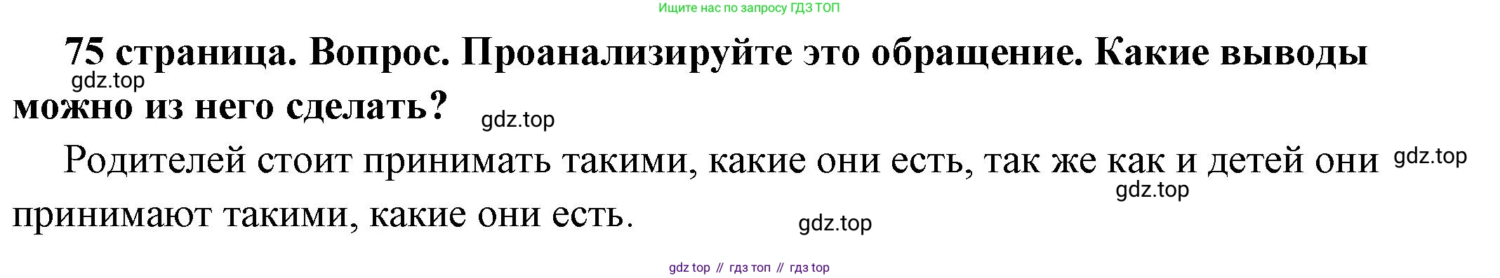 ГДЗ Обществознание, 6 класс Учебник, авторы: Боголюбов Леонид Наумович, Рутковская Елена Лазаревна, Иванова Людмила Фроловна, Виноградова Наталья Федоровна, Городецкая Наталия Ивановна, Лазебникова Анна Юрьевна, Лискова Татьяна Евгеньевна, Лобанов Илья Анатольевич, Французова Ольга Александровна, издательство Просвещение, Москва, 2023, оранжевого цвета, страница 75, номер 5, Решение (краткий ответ)