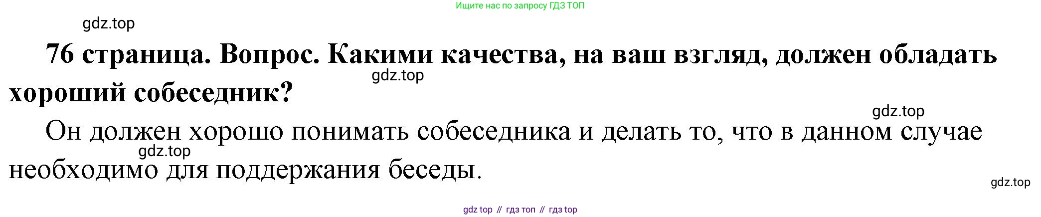 ГДЗ Обществознание, 6 класс Учебник, авторы: Боголюбов Леонид Наумович, Рутковская Елена Лазаревна, Иванова Людмила Фроловна, Виноградова Наталья Федоровна, Городецкая Наталия Ивановна, Лазебникова Анна Юрьевна, Лискова Татьяна Евгеньевна, Лобанов Илья Анатольевич, Французова Ольга Александровна, издательство Просвещение, Москва, 2023, оранжевого цвета, страница 76, номер 6, Решение (краткий ответ)