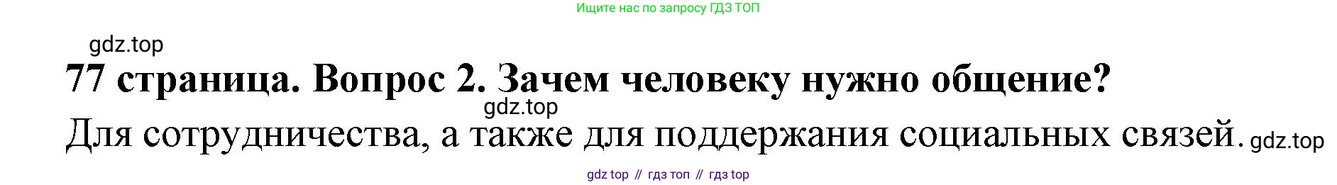 ГДЗ Обществознание, 6 класс Учебник, авторы: Боголюбов Леонид Наумович, Рутковская Елена Лазаревна, Иванова Людмила Фроловна, Виноградова Наталья Федоровна, Городецкая Наталия Ивановна, Лазебникова Анна Юрьевна, Лискова Татьяна Евгеньевна, Лобанов Илья Анатольевич, Французова Ольга Александровна, издательство Просвещение, Москва, 2023, оранжевого цвета, страница 77, номер 2, Решение (краткий ответ)