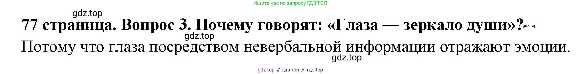 ГДЗ Обществознание, 6 класс Учебник, авторы: Боголюбов Леонид Наумович, Рутковская Елена Лазаревна, Иванова Людмила Фроловна, Виноградова Наталья Федоровна, Городецкая Наталия Ивановна, Лазебникова Анна Юрьевна, Лискова Татьяна Евгеньевна, Лобанов Илья Анатольевич, Французова Ольга Александровна, издательство Просвещение, Москва, 2023, оранжевого цвета, страница 77, номер 3, Решение (краткий ответ)