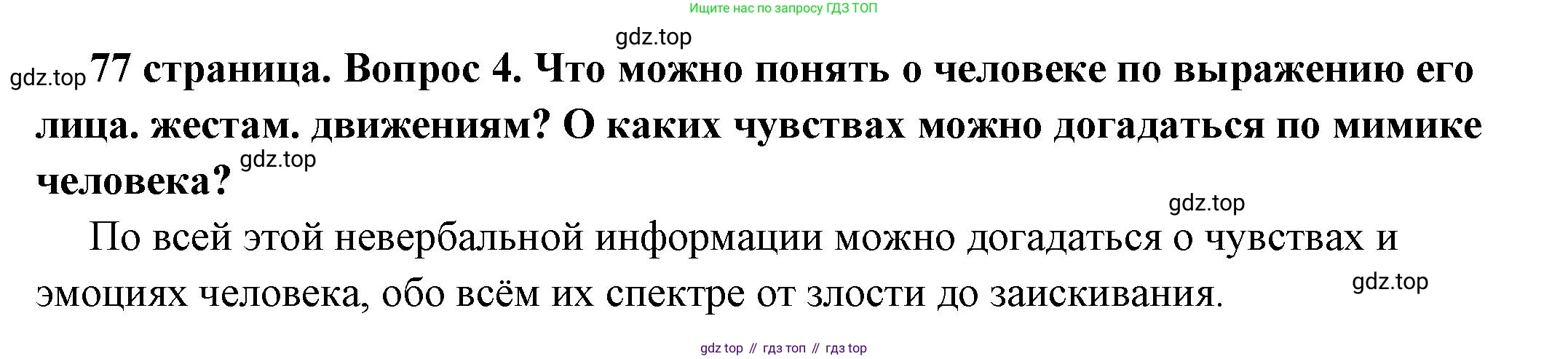 ГДЗ Обществознание, 6 класс Учебник, авторы: Боголюбов Леонид Наумович, Рутковская Елена Лазаревна, Иванова Людмила Фроловна, Виноградова Наталья Федоровна, Городецкая Наталия Ивановна, Лазебникова Анна Юрьевна, Лискова Татьяна Евгеньевна, Лобанов Илья Анатольевич, Французова Ольга Александровна, издательство Просвещение, Москва, 2023, оранжевого цвета, страница 77, номер 4, Решение (краткий ответ)