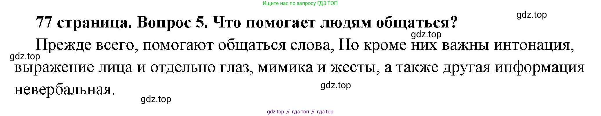 ГДЗ Обществознание, 6 класс Учебник, авторы: Боголюбов Леонид Наумович, Рутковская Елена Лазаревна, Иванова Людмила Фроловна, Виноградова Наталья Федоровна, Городецкая Наталия Ивановна, Лазебникова Анна Юрьевна, Лискова Татьяна Евгеньевна, Лобанов Илья Анатольевич, Французова Ольга Александровна, издательство Просвещение, Москва, 2023, оранжевого цвета, страница 77, номер 5, Решение (краткий ответ)