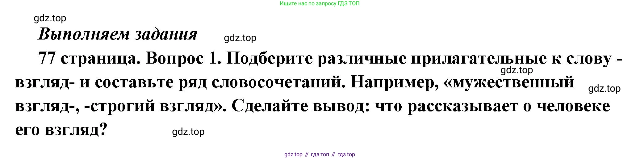 ГДЗ Обществознание, 6 класс Учебник, авторы: Боголюбов Леонид Наумович, Рутковская Елена Лазаревна, Иванова Людмила Фроловна, Виноградова Наталья Федоровна, Городецкая Наталия Ивановна, Лазебникова Анна Юрьевна, Лискова Татьяна Евгеньевна, Лобанов Илья Анатольевич, Французова Ольга Александровна, издательство Просвещение, Москва, 2023, оранжевого цвета, страница 77, номер 1, Решение (краткий ответ)