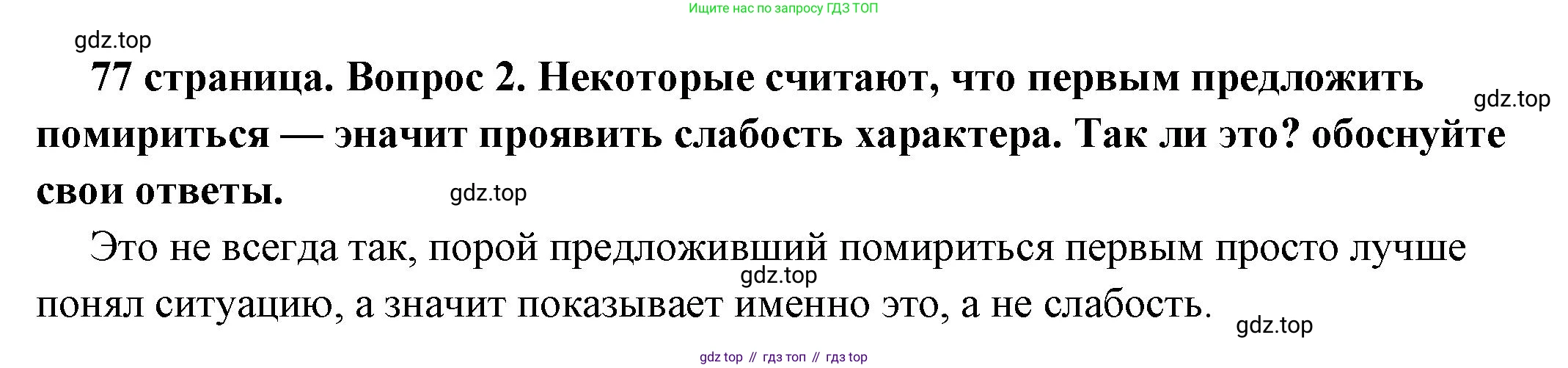 ГДЗ Обществознание, 6 класс Учебник, авторы: Боголюбов Леонид Наумович, Рутковская Елена Лазаревна, Иванова Людмила Фроловна, Виноградова Наталья Федоровна, Городецкая Наталия Ивановна, Лазебникова Анна Юрьевна, Лискова Татьяна Евгеньевна, Лобанов Илья Анатольевич, Французова Ольга Александровна, издательство Просвещение, Москва, 2023, оранжевого цвета, страница 77, номер 2, Решение (краткий ответ)