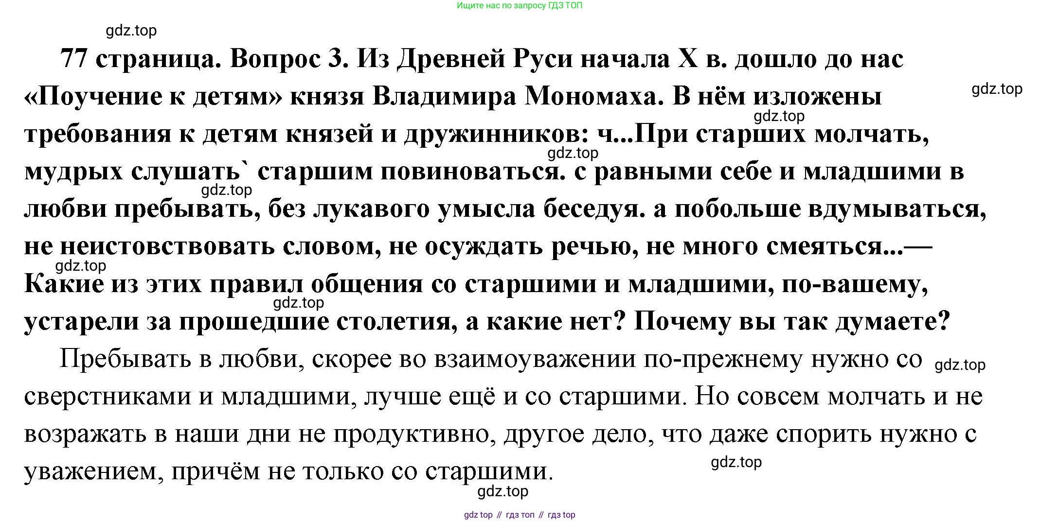 ГДЗ Обществознание, 6 класс Учебник, авторы: Боголюбов Леонид Наумович, Рутковская Елена Лазаревна, Иванова Людмила Фроловна, Виноградова Наталья Федоровна, Городецкая Наталия Ивановна, Лазебникова Анна Юрьевна, Лискова Татьяна Евгеньевна, Лобанов Илья Анатольевич, Французова Ольга Александровна, издательство Просвещение, Москва, 2023, оранжевого цвета, страница 77, номер 3, Решение (краткий ответ)