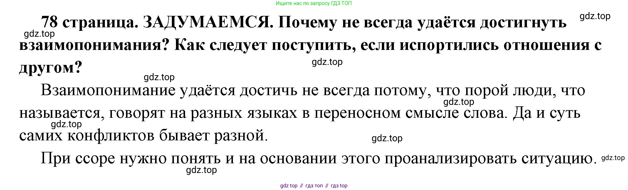 ГДЗ Обществознание, 6 класс Учебник, авторы: Боголюбов Леонид Наумович, Рутковская Елена Лазаревна, Иванова Людмила Фроловна, Виноградова Наталья Федоровна, Городецкая Наталия Ивановна, Лазебникова Анна Юрьевна, Лискова Татьяна Евгеньевна, Лобанов Илья Анатольевич, Французова Ольга Александровна, издательство Просвещение, Москва, 2023, оранжевого цвета, страница 78, Решение (краткий ответ)