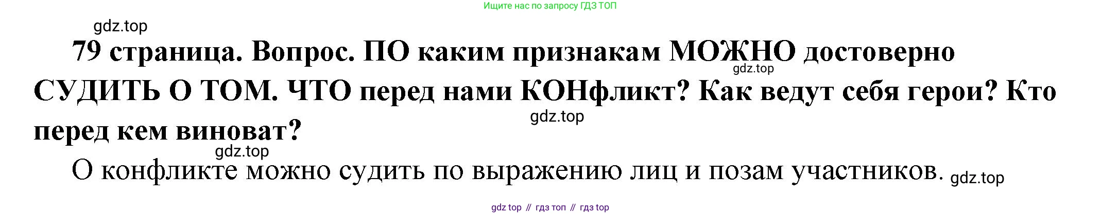 ГДЗ Обществознание, 6 класс Учебник, авторы: Боголюбов Леонид Наумович, Рутковская Елена Лазаревна, Иванова Людмила Фроловна, Виноградова Наталья Федоровна, Городецкая Наталия Ивановна, Лазебникова Анна Юрьевна, Лискова Татьяна Евгеньевна, Лобанов Илья Анатольевич, Французова Ольга Александровна, издательство Просвещение, Москва, 2023, оранжевого цвета, страница 79, номер 1, Решение (краткий ответ)
