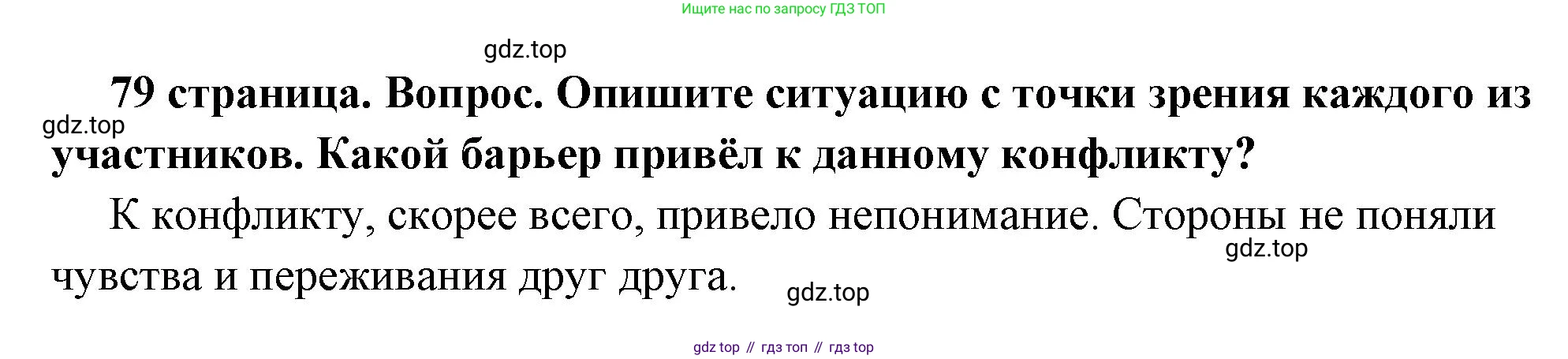 ГДЗ Обществознание, 6 класс Учебник, авторы: Боголюбов Леонид Наумович, Рутковская Елена Лазаревна, Иванова Людмила Фроловна, Виноградова Наталья Федоровна, Городецкая Наталия Ивановна, Лазебникова Анна Юрьевна, Лискова Татьяна Евгеньевна, Лобанов Илья Анатольевич, Французова Ольга Александровна, издательство Просвещение, Москва, 2023, оранжевого цвета, страница 79, номер 2, Решение (краткий ответ)