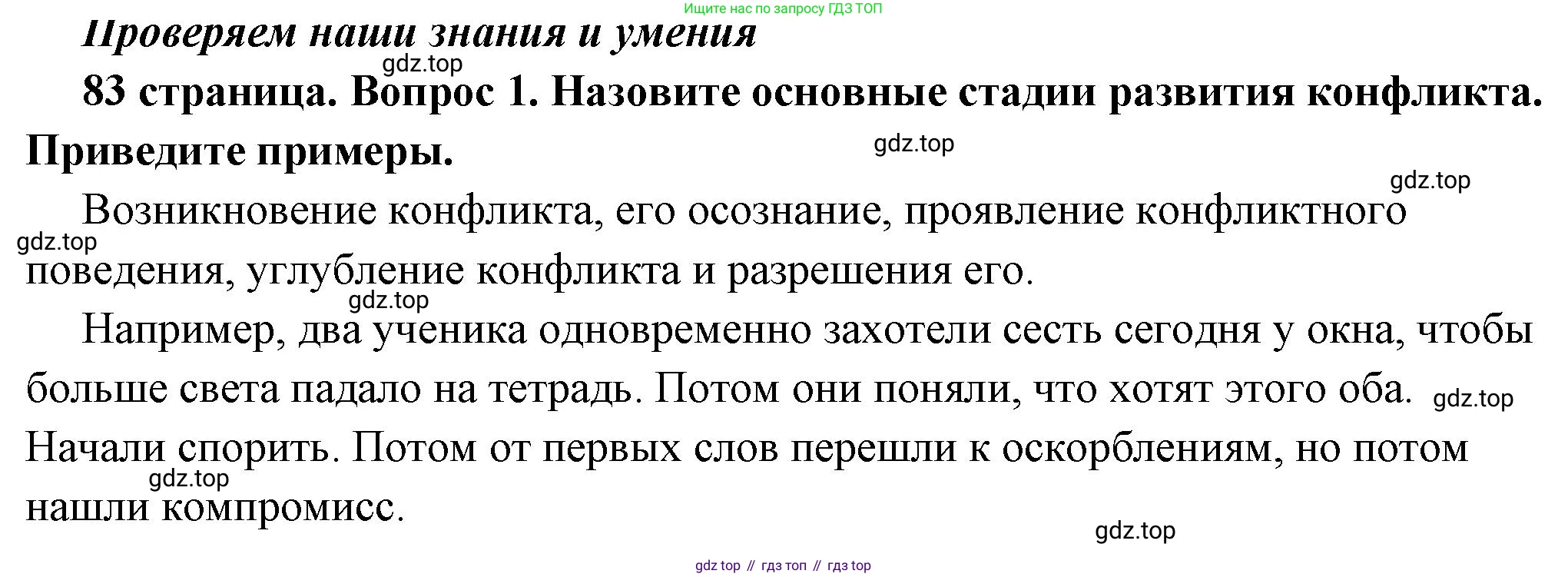 ГДЗ Обществознание, 6 класс Учебник, авторы: Боголюбов Леонид Наумович, Рутковская Елена Лазаревна, Иванова Людмила Фроловна, Виноградова Наталья Федоровна, Городецкая Наталия Ивановна, Лазебникова Анна Юрьевна, Лискова Татьяна Евгеньевна, Лобанов Илья Анатольевич, Французова Ольга Александровна, издательство Просвещение, Москва, 2023, оранжевого цвета, страница 83, номер 1, Решение (краткий ответ)