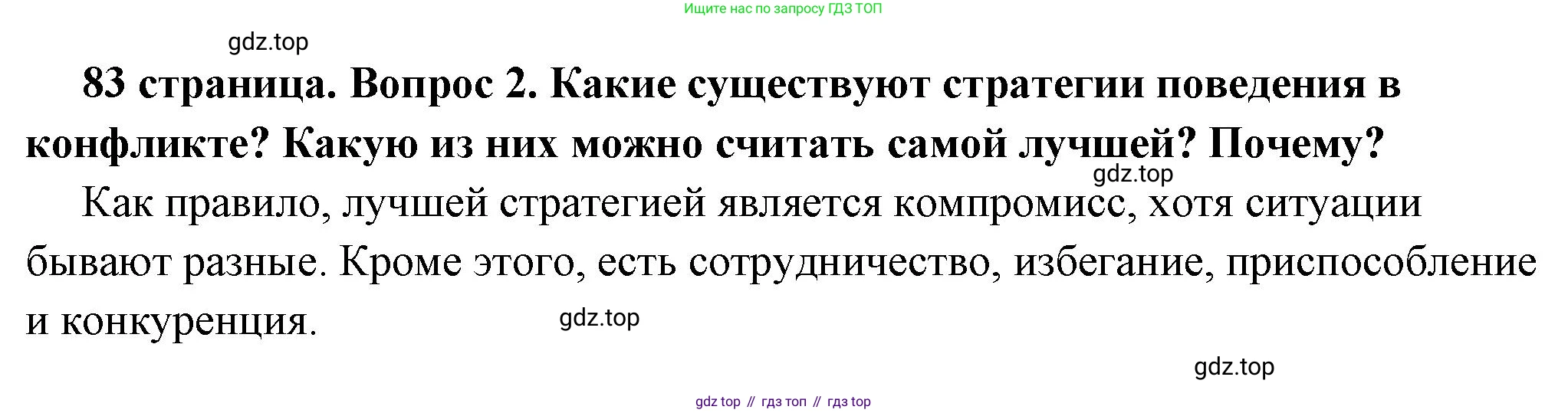 ГДЗ Обществознание, 6 класс Учебник, авторы: Боголюбов Леонид Наумович, Рутковская Елена Лазаревна, Иванова Людмила Фроловна, Виноградова Наталья Федоровна, Городецкая Наталия Ивановна, Лазебникова Анна Юрьевна, Лискова Татьяна Евгеньевна, Лобанов Илья Анатольевич, Французова Ольга Александровна, издательство Просвещение, Москва, 2023, оранжевого цвета, страница 83, номер 2, Решение (краткий ответ)