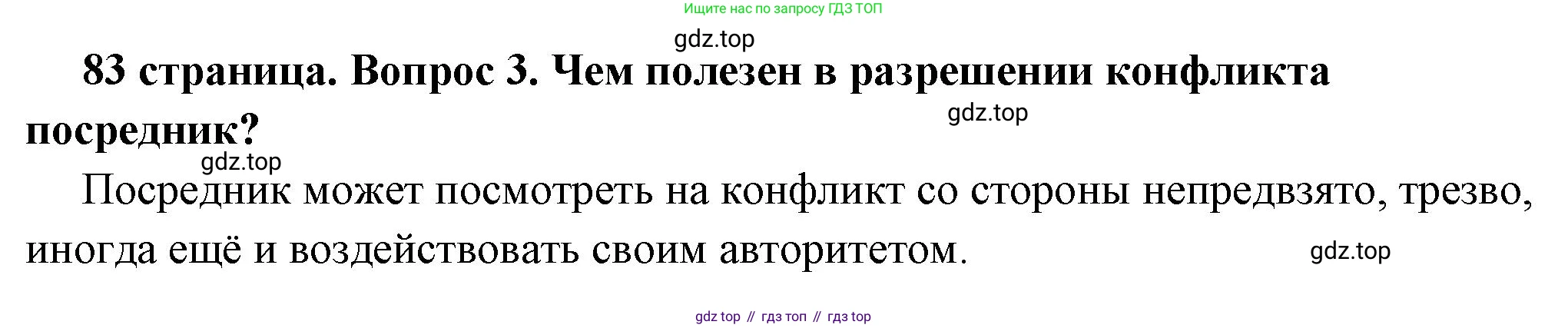 ГДЗ Обществознание, 6 класс Учебник, авторы: Боголюбов Леонид Наумович, Рутковская Елена Лазаревна, Иванова Людмила Фроловна, Виноградова Наталья Федоровна, Городецкая Наталия Ивановна, Лазебникова Анна Юрьевна, Лискова Татьяна Евгеньевна, Лобанов Илья Анатольевич, Французова Ольга Александровна, издательство Просвещение, Москва, 2023, оранжевого цвета, страница 83, номер 3, Решение (краткий ответ)