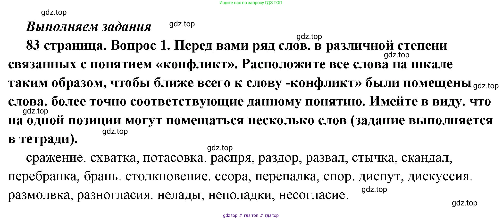 ГДЗ Обществознание, 6 класс Учебник, авторы: Боголюбов Леонид Наумович, Рутковская Елена Лазаревна, Иванова Людмила Фроловна, Виноградова Наталья Федоровна, Городецкая Наталия Ивановна, Лазебникова Анна Юрьевна, Лискова Татьяна Евгеньевна, Лобанов Илья Анатольевич, Французова Ольга Александровна, издательство Просвещение, Москва, 2023, оранжевого цвета, страница 83, номер 1, Решение (краткий ответ)