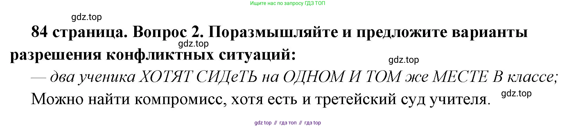 ГДЗ Обществознание, 6 класс Учебник, авторы: Боголюбов Леонид Наумович, Рутковская Елена Лазаревна, Иванова Людмила Фроловна, Виноградова Наталья Федоровна, Городецкая Наталия Ивановна, Лазебникова Анна Юрьевна, Лискова Татьяна Евгеньевна, Лобанов Илья Анатольевич, Французова Ольга Александровна, издательство Просвещение, Москва, 2023, оранжевого цвета, страница 84, номер 2, Решение (краткий ответ)