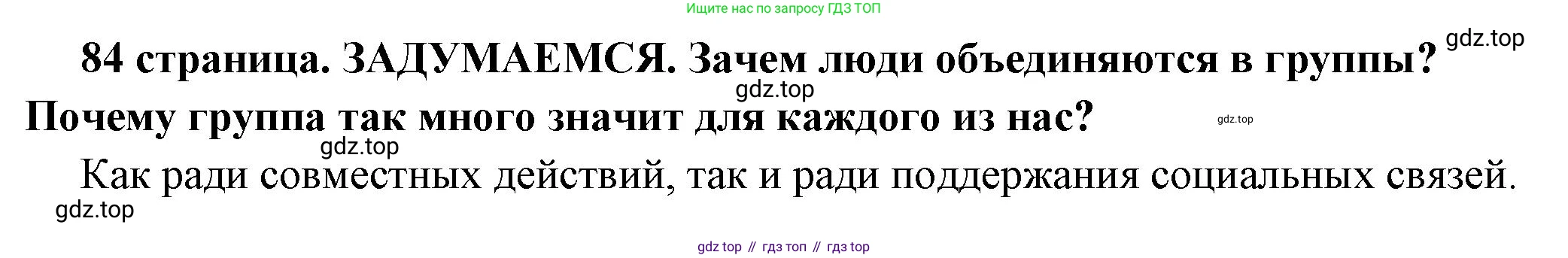 ГДЗ Обществознание, 6 класс Учебник, авторы: Боголюбов Леонид Наумович, Рутковская Елена Лазаревна, Иванова Людмила Фроловна, Виноградова Наталья Федоровна, Городецкая Наталия Ивановна, Лазебникова Анна Юрьевна, Лискова Татьяна Евгеньевна, Лобанов Илья Анатольевич, Французова Ольга Александровна, издательство Просвещение, Москва, 2023, оранжевого цвета, страница 84, Решение (краткий ответ)