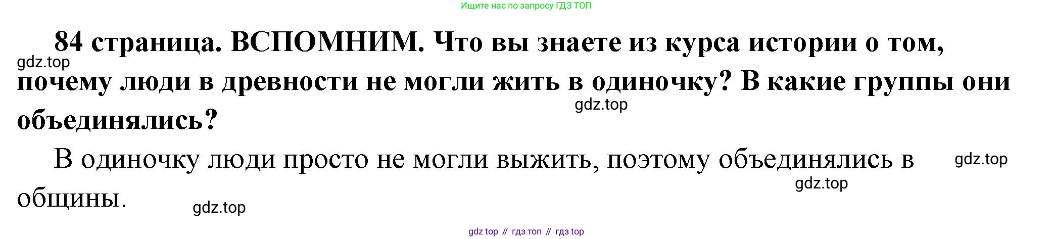 ГДЗ Обществознание, 6 класс Учебник, авторы: Боголюбов Леонид Наумович, Рутковская Елена Лазаревна, Иванова Людмила Фроловна, Виноградова Наталья Федоровна, Городецкая Наталия Ивановна, Лазебникова Анна Юрьевна, Лискова Татьяна Евгеньевна, Лобанов Илья Анатольевич, Французова Ольга Александровна, издательство Просвещение, Москва, 2023, оранжевого цвета, страница 84, Решение (краткий ответ)