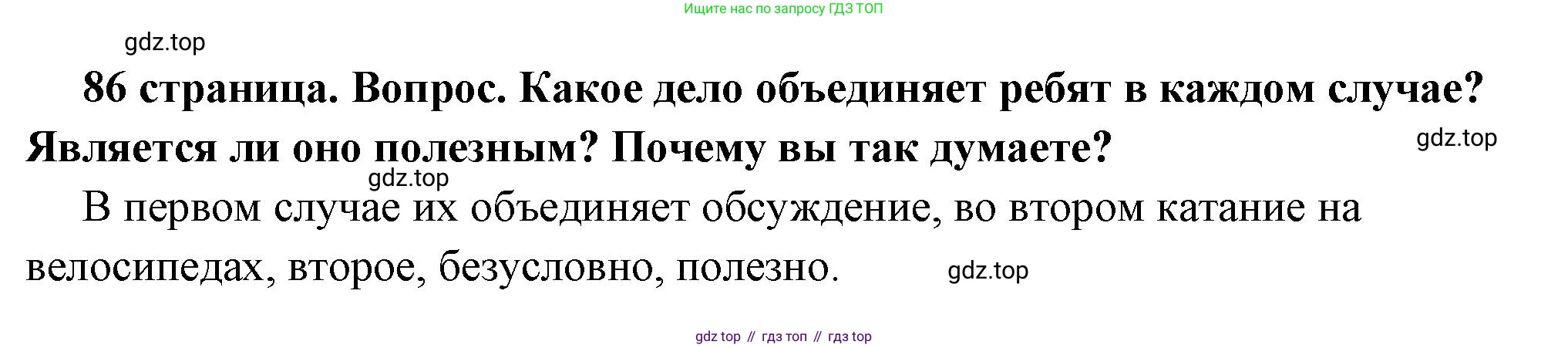 ГДЗ Обществознание, 6 класс Учебник, авторы: Боголюбов Леонид Наумович, Рутковская Елена Лазаревна, Иванова Людмила Фроловна, Виноградова Наталья Федоровна, Городецкая Наталия Ивановна, Лазебникова Анна Юрьевна, Лискова Татьяна Евгеньевна, Лобанов Илья Анатольевич, Французова Ольга Александровна, издательство Просвещение, Москва, 2023, оранжевого цвета, страница 86, номер 1, Решение (краткий ответ)