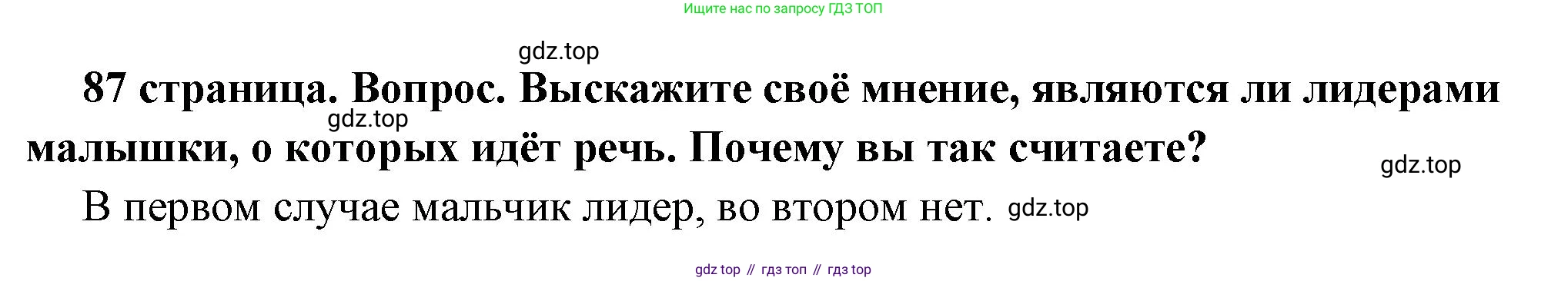 ГДЗ Обществознание, 6 класс Учебник, авторы: Боголюбов Леонид Наумович, Рутковская Елена Лазаревна, Иванова Людмила Фроловна, Виноградова Наталья Федоровна, Городецкая Наталия Ивановна, Лазебникова Анна Юрьевна, Лискова Татьяна Евгеньевна, Лобанов Илья Анатольевич, Французова Ольга Александровна, издательство Просвещение, Москва, 2023, оранжевого цвета, страница 87, номер 2, Решение (краткий ответ)