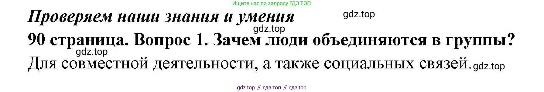ГДЗ Обществознание, 6 класс Учебник, авторы: Боголюбов Леонид Наумович, Рутковская Елена Лазаревна, Иванова Людмила Фроловна, Виноградова Наталья Федоровна, Городецкая Наталия Ивановна, Лазебникова Анна Юрьевна, Лискова Татьяна Евгеньевна, Лобанов Илья Анатольевич, Французова Ольга Александровна, издательство Просвещение, Москва, 2023, оранжевого цвета, страница 90, номер 1, Решение (краткий ответ)
