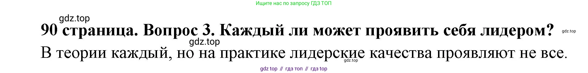 ГДЗ Обществознание, 6 класс Учебник, авторы: Боголюбов Леонид Наумович, Рутковская Елена Лазаревна, Иванова Людмила Фроловна, Виноградова Наталья Федоровна, Городецкая Наталия Ивановна, Лазебникова Анна Юрьевна, Лискова Татьяна Евгеньевна, Лобанов Илья Анатольевич, Французова Ольга Александровна, издательство Просвещение, Москва, 2023, оранжевого цвета, страница 90, номер 3, Решение (краткий ответ)
