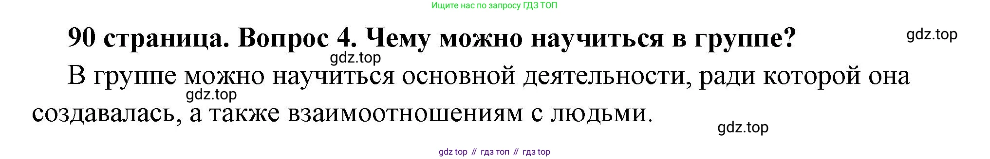 ГДЗ Обществознание, 6 класс Учебник, авторы: Боголюбов Леонид Наумович, Рутковская Елена Лазаревна, Иванова Людмила Фроловна, Виноградова Наталья Федоровна, Городецкая Наталия Ивановна, Лазебникова Анна Юрьевна, Лискова Татьяна Евгеньевна, Лобанов Илья Анатольевич, Французова Ольга Александровна, издательство Просвещение, Москва, 2023, оранжевого цвета, страница 90, номер 4, Решение (краткий ответ)