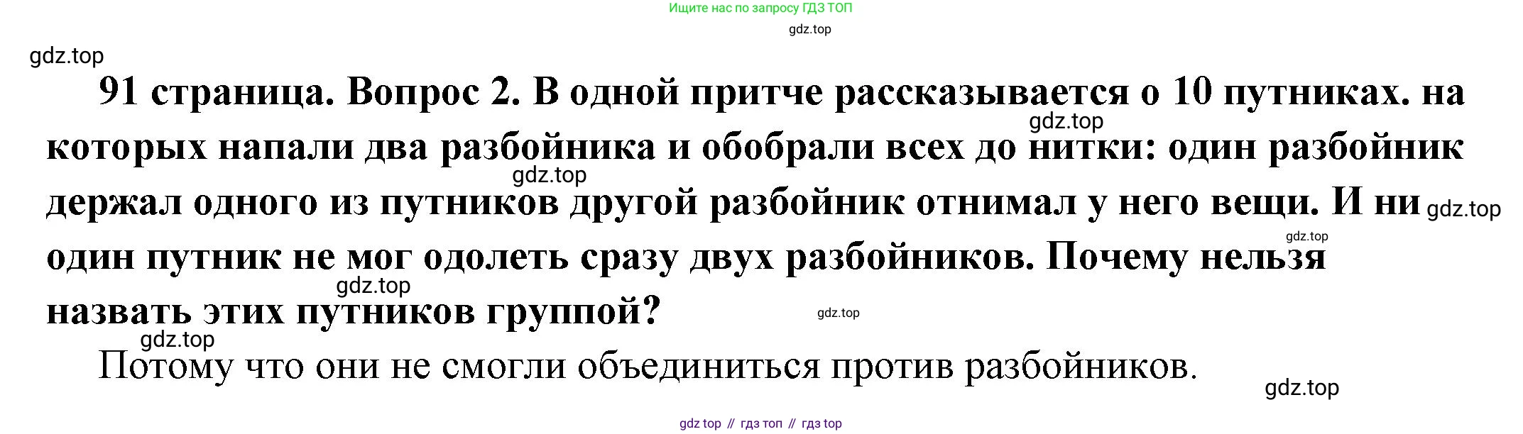 ГДЗ Обществознание, 6 класс Учебник, авторы: Боголюбов Леонид Наумович, Рутковская Елена Лазаревна, Иванова Людмила Фроловна, Виноградова Наталья Федоровна, Городецкая Наталия Ивановна, Лазебникова Анна Юрьевна, Лискова Татьяна Евгеньевна, Лобанов Илья Анатольевич, Французова Ольга Александровна, издательство Просвещение, Москва, 2023, оранжевого цвета, страница 91, номер 2, Решение (краткий ответ)