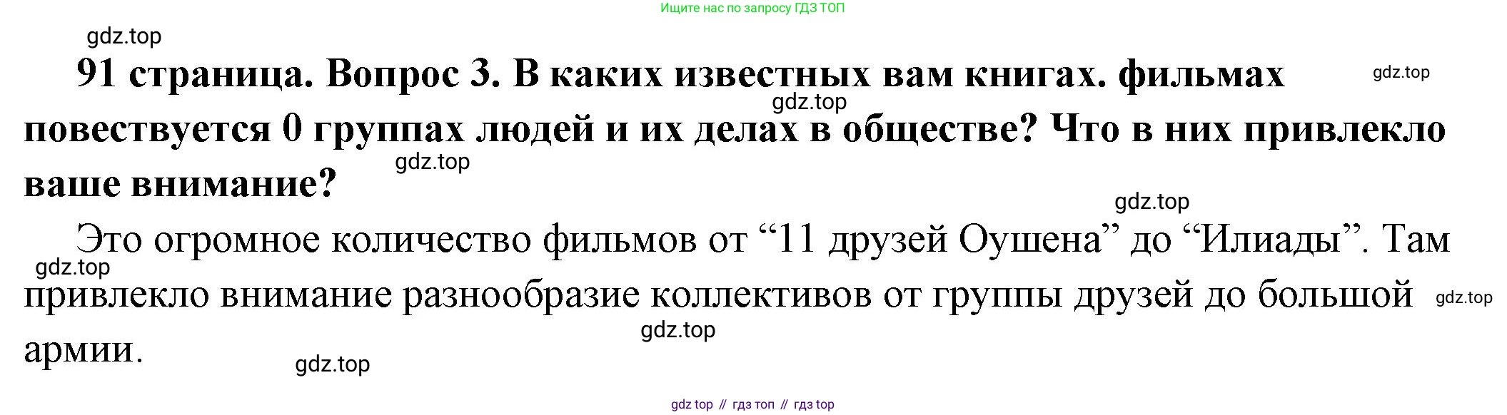 ГДЗ Обществознание, 6 класс Учебник, авторы: Боголюбов Леонид Наумович, Рутковская Елена Лазаревна, Иванова Людмила Фроловна, Виноградова Наталья Федоровна, Городецкая Наталия Ивановна, Лазебникова Анна Юрьевна, Лискова Татьяна Евгеньевна, Лобанов Илья Анатольевич, Французова Ольга Александровна, издательство Просвещение, Москва, 2023, оранжевого цвета, страница 91, номер 3, Решение (краткий ответ)