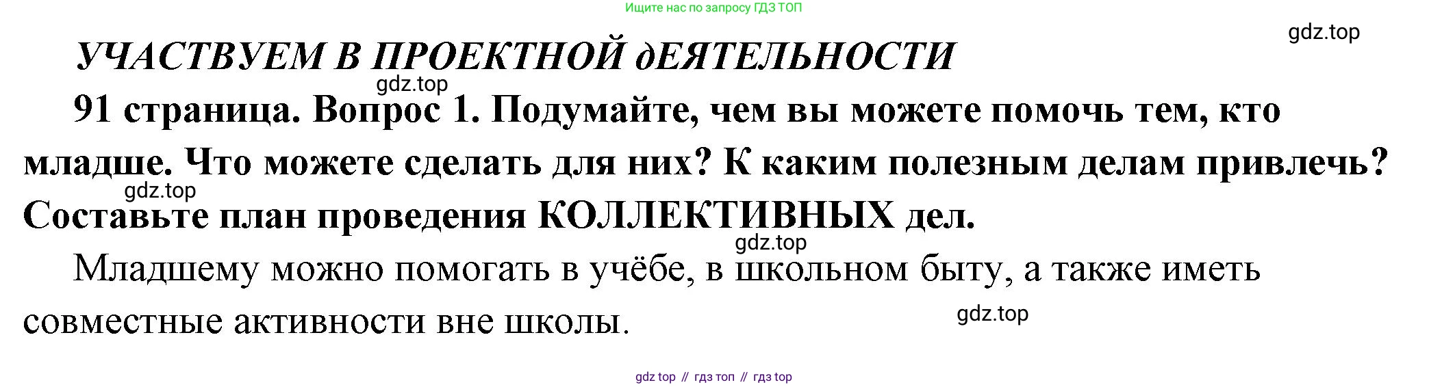 ГДЗ Обществознание, 6 класс Учебник, авторы: Боголюбов Леонид Наумович, Рутковская Елена Лазаревна, Иванова Людмила Фроловна, Виноградова Наталья Федоровна, Городецкая Наталия Ивановна, Лазебникова Анна Юрьевна, Лискова Татьяна Евгеньевна, Лобанов Илья Анатольевич, Французова Ольга Александровна, издательство Просвещение, Москва, 2023, оранжевого цвета, страница 91, номер 1, Решение (краткий ответ)