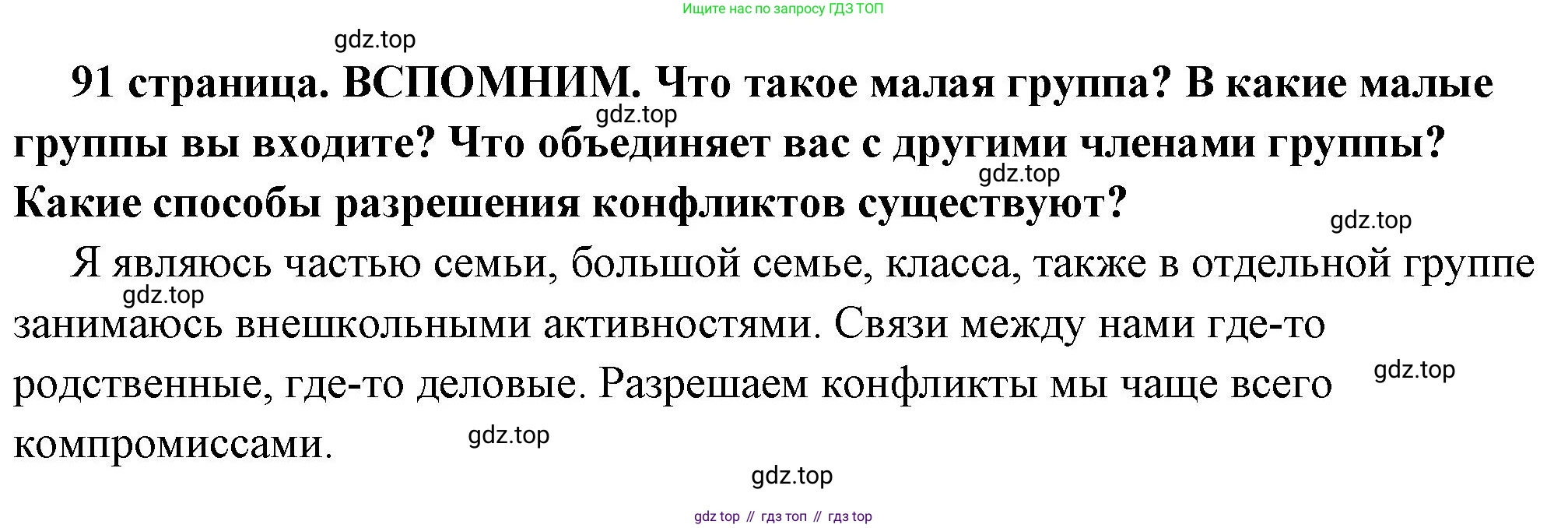 ГДЗ Обществознание, 6 класс Учебник, авторы: Боголюбов Леонид Наумович, Рутковская Елена Лазаревна, Иванова Людмила Фроловна, Виноградова Наталья Федоровна, Городецкая Наталия Ивановна, Лазебникова Анна Юрьевна, Лискова Татьяна Евгеньевна, Лобанов Илья Анатольевич, Французова Ольга Александровна, издательство Просвещение, Москва, 2023, оранжевого цвета, страница 91, Решение (краткий ответ)