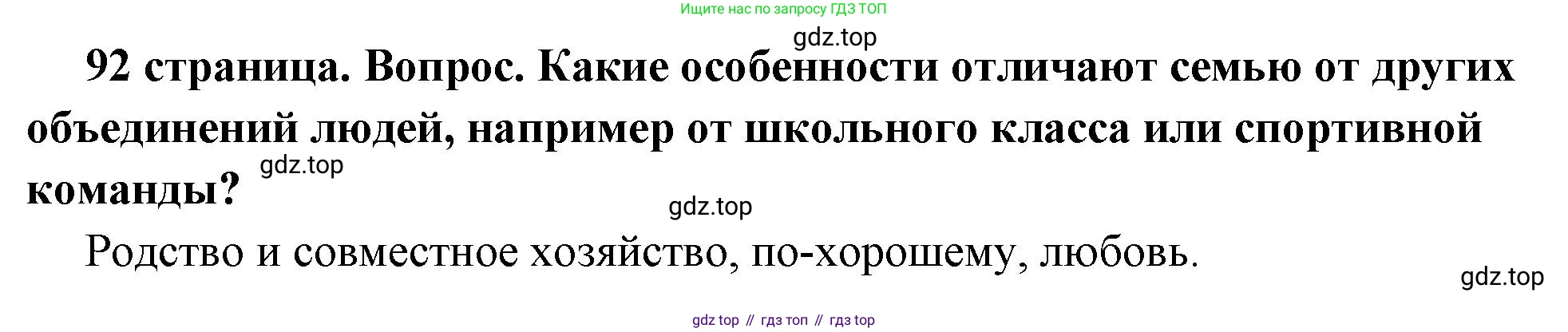 ГДЗ Обществознание, 6 класс Учебник, авторы: Боголюбов Леонид Наумович, Рутковская Елена Лазаревна, Иванова Людмила Фроловна, Виноградова Наталья Федоровна, Городецкая Наталия Ивановна, Лазебникова Анна Юрьевна, Лискова Татьяна Евгеньевна, Лобанов Илья Анатольевич, Французова Ольга Александровна, издательство Просвещение, Москва, 2023, оранжевого цвета, страница 92, номер 1, Решение (краткий ответ)
