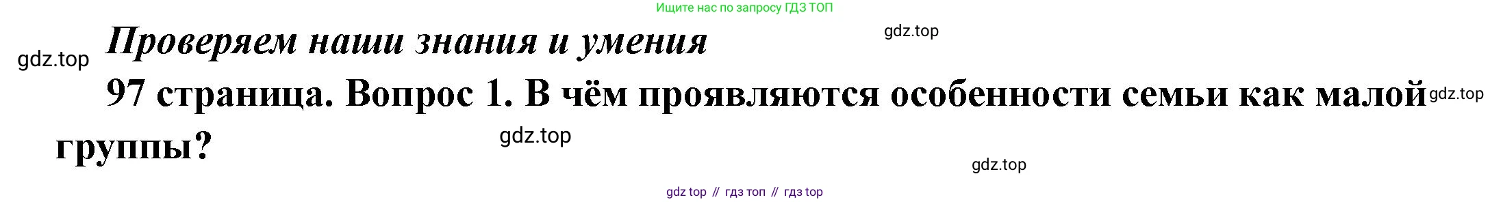 ГДЗ Обществознание, 6 класс Учебник, авторы: Боголюбов Леонид Наумович, Рутковская Елена Лазаревна, Иванова Людмила Фроловна, Виноградова Наталья Федоровна, Городецкая Наталия Ивановна, Лазебникова Анна Юрьевна, Лискова Татьяна Евгеньевна, Лобанов Илья Анатольевич, Французова Ольга Александровна, издательство Просвещение, Москва, 2023, оранжевого цвета, страница 97, номер 1, Решение (краткий ответ)