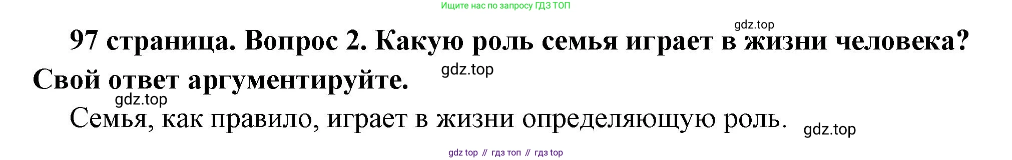 ГДЗ Обществознание, 6 класс Учебник, авторы: Боголюбов Леонид Наумович, Рутковская Елена Лазаревна, Иванова Людмила Фроловна, Виноградова Наталья Федоровна, Городецкая Наталия Ивановна, Лазебникова Анна Юрьевна, Лискова Татьяна Евгеньевна, Лобанов Илья Анатольевич, Французова Ольга Александровна, издательство Просвещение, Москва, 2023, оранжевого цвета, страница 97, номер 2, Решение (краткий ответ)