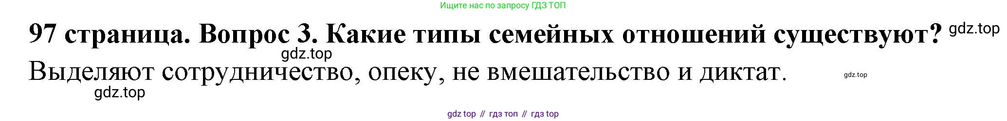 ГДЗ Обществознание, 6 класс Учебник, авторы: Боголюбов Леонид Наумович, Рутковская Елена Лазаревна, Иванова Людмила Фроловна, Виноградова Наталья Федоровна, Городецкая Наталия Ивановна, Лазебникова Анна Юрьевна, Лискова Татьяна Евгеньевна, Лобанов Илья Анатольевич, Французова Ольга Александровна, издательство Просвещение, Москва, 2023, оранжевого цвета, страница 97, номер 3, Решение (краткий ответ)