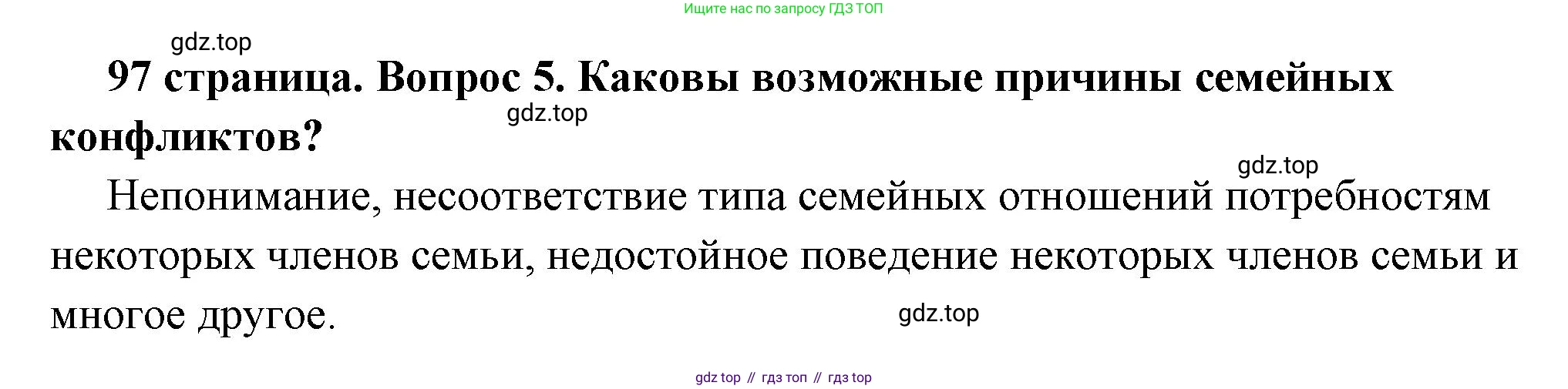 ГДЗ Обществознание, 6 класс Учебник, авторы: Боголюбов Леонид Наумович, Рутковская Елена Лазаревна, Иванова Людмила Фроловна, Виноградова Наталья Федоровна, Городецкая Наталия Ивановна, Лазебникова Анна Юрьевна, Лискова Татьяна Евгеньевна, Лобанов Илья Анатольевич, Французова Ольга Александровна, издательство Просвещение, Москва, 2023, оранжевого цвета, страница 97, номер 5, Решение (краткий ответ)