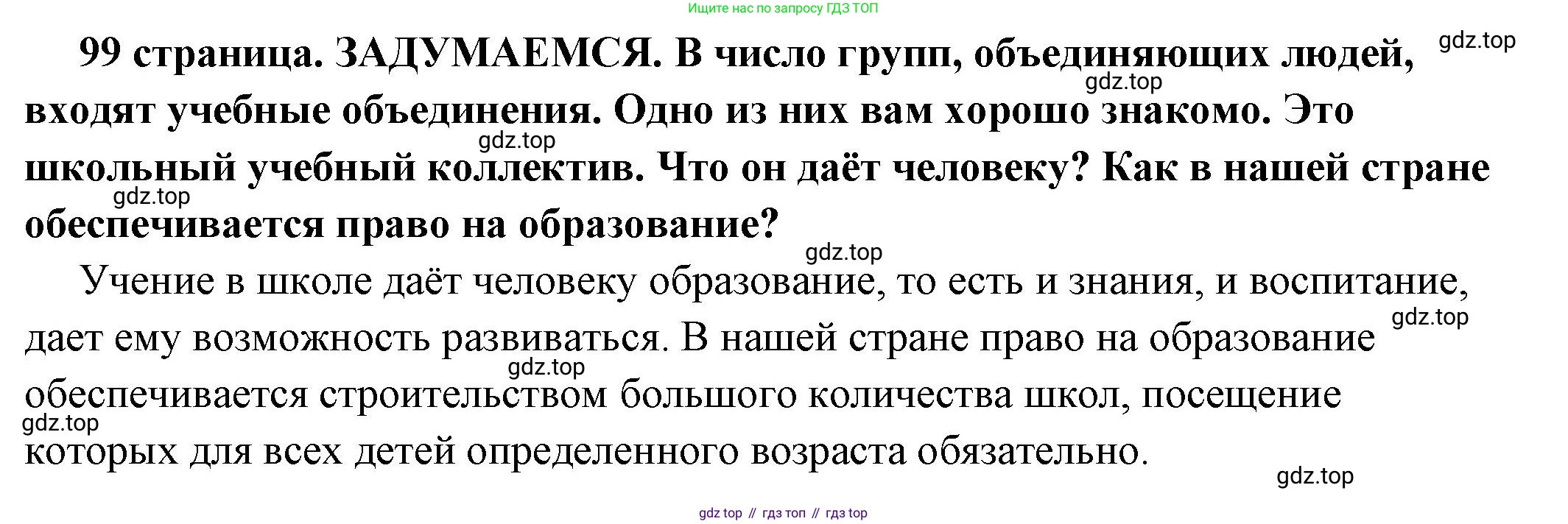 ГДЗ Обществознание, 6 класс Учебник, авторы: Боголюбов Леонид Наумович, Рутковская Елена Лазаревна, Иванова Людмила Фроловна, Виноградова Наталья Федоровна, Городецкая Наталия Ивановна, Лазебникова Анна Юрьевна, Лискова Татьяна Евгеньевна, Лобанов Илья Анатольевич, Французова Ольга Александровна, издательство Просвещение, Москва, 2023, оранжевого цвета, страница 99, Решение (краткий ответ)